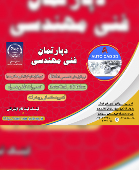 دپارتمان فنی مهندسی جهاددانشگاهی استان سمنان