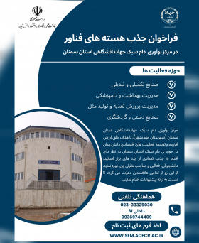 فراخوان جذب هسته های فناور در مرکز نوآوری دام سبک جهاددانشگاهی استان سمنان