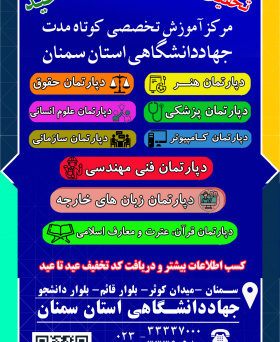 مرکز آموزش تخصصی کوتاه مدت جهاددانشگاهی استان سمنان