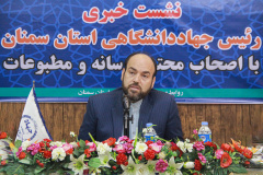 نشست خبری رئیس جهاددانشگاهی استان سمنان