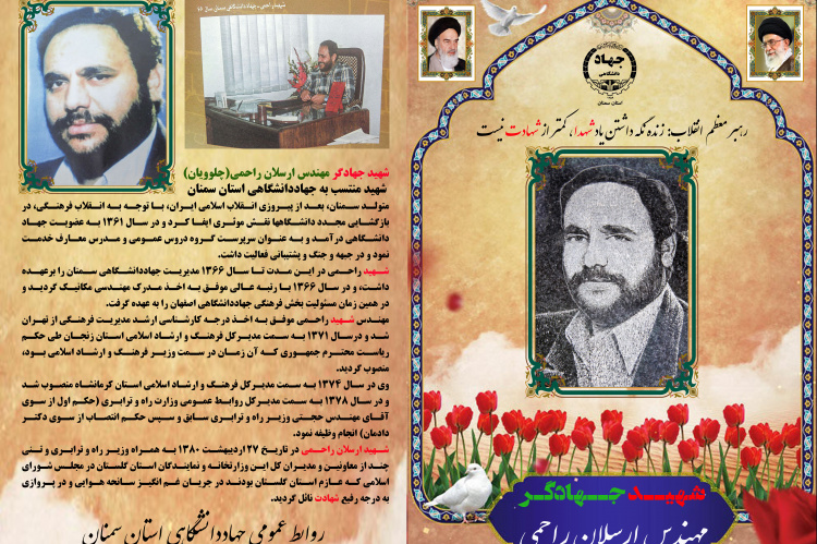 گرامیداشت بیست و چهارمین سالروز شهادت شهید جهادگر «ارسلان راحمی»