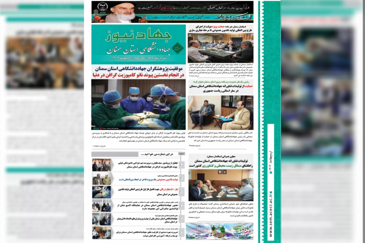 هجدهمین شماره خبرنامه الکترونیکی جهاددانشگاهی استان سمنان منتشر شد
