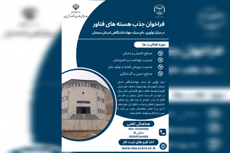 فراخوان جذب هسته های فناور در مرکز نوآوری دام سبک جهاددانشگاهی استان سمنان