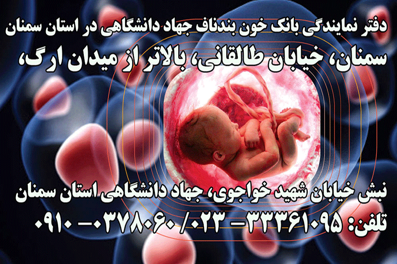 ذخیره سازی ۵۲۰ نمونه خون بند ناف نوزادان استان سمنان