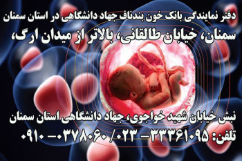 ذخیره سازی بالغ بر ۷۰۰ نمونه خون بند ناف نوزادان در استان سمنان