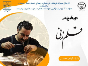 برگزاری دوره آموزشی صنایع دستی با همکاری جهاددانشگاهی و اداره کل میراث فرهنگی در استان سمنان