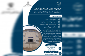فراخوان جذب هسته های فناور در مرکز نوآوری دام سبک جهاددانشگاهی استان سمنان